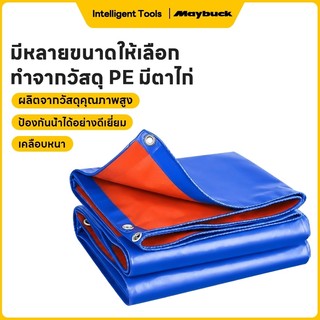 ผ้าใบกันแดดกันฝน PE อเนกประสงค์ ผ้าใบกันฝน (มีตาไก่) เคลือบกันน้ำสองด้าน ขอบผ้ามีการเสริมเอ็น