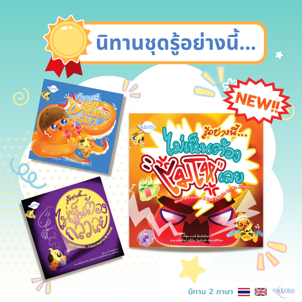 นิทานเด็ก รู้อย่างนี้ไม่เห็นต้องกลัวเลย รู้อย่างนี้ไม่ขี้เกียจหรอก รู้อย่างนี้ไม่เห็นต้องโมโหเลย ครบชุด 3 เล่ม