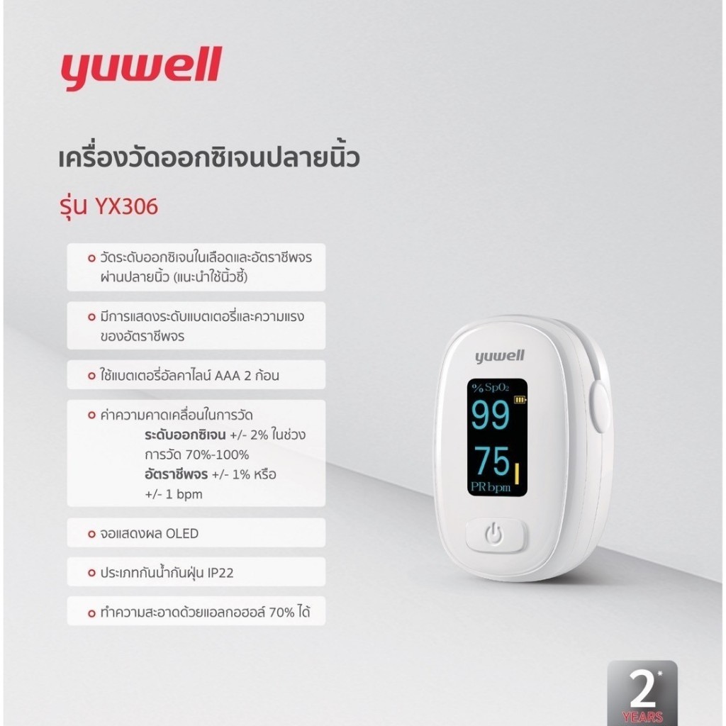 Yuwell รุ่น YX306 เครื่องวัดออกซิเจนปลายนิ้ว (Fingertip Pulse Oximeter)