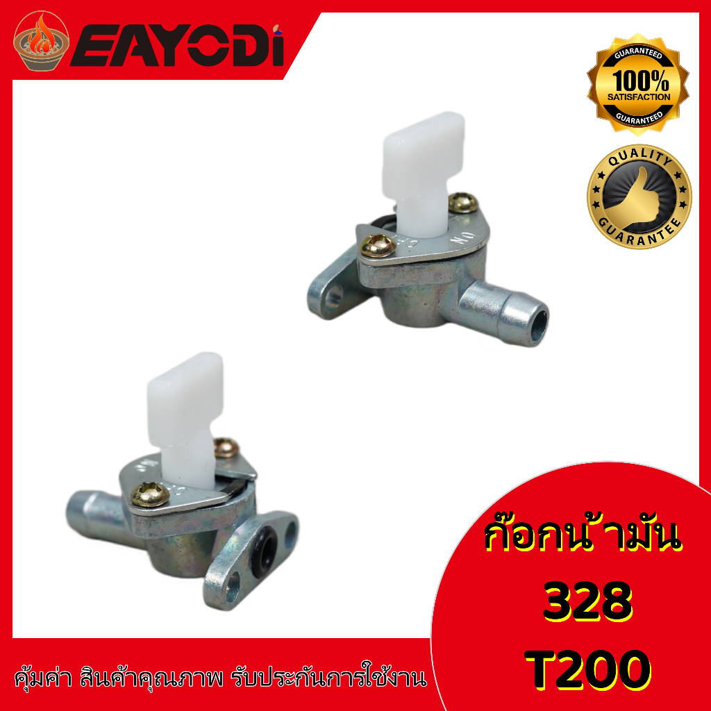 EAYODI ก๊อกน้ำมัน คาร์บู 411 T200 328 767 3WF 168 160 ก็อกน้ำมัน เครื่องสูบน้ำ เครื่องยนต์