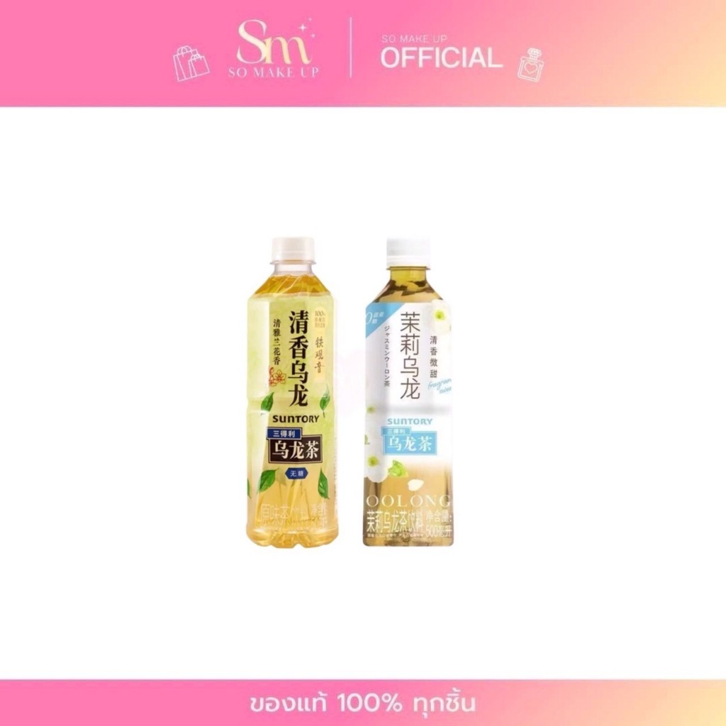 Suntory ซันโทรี่ ชาอู่หลงทิกวนอิม สูตรไม่มีน้ำตาล หอม ชุ่มคอ ไม่ขมฝาด 500 ml. ของแท้100% แม่ค้านำเข้