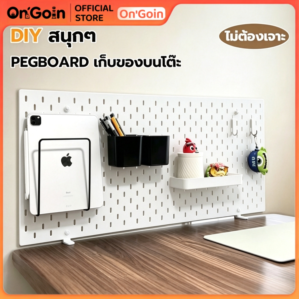 On'Goin เพ็กบอร์ด Pegboard พลาสติก ABS คุณภาพดี มีแบบสกัวดิสยึดโต๊ะ และติดผนัง ชั้นวางของอเนกประสงค์ ประหยัดพื้นที่โต๊ะ