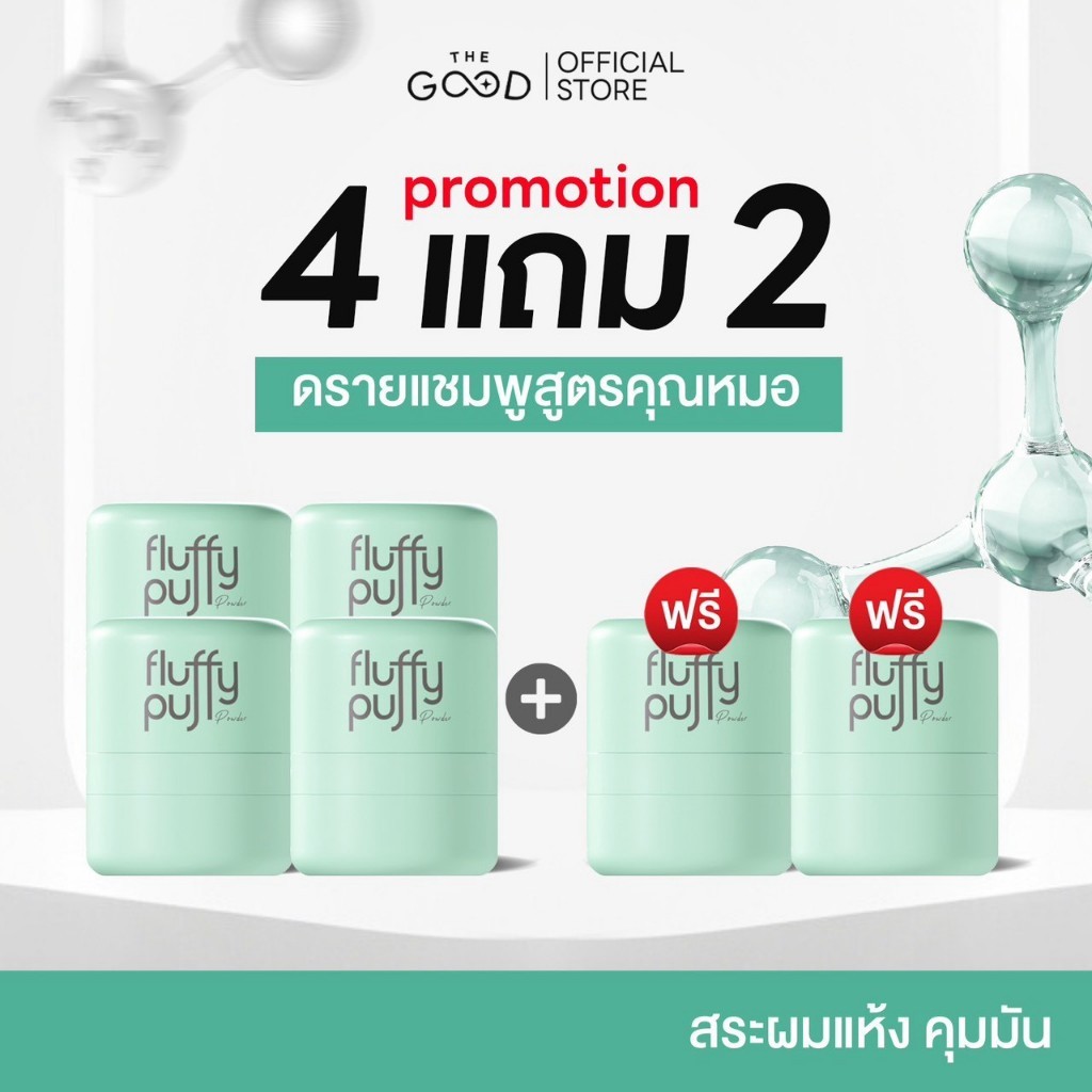 [4 แถม 2] พัฟผมเด้ง สูตรใหม่ ดรายแชมพู แป้งโรยผม แป้งคุมมัน สระผมแห้ง Fluffy Puff The Good M