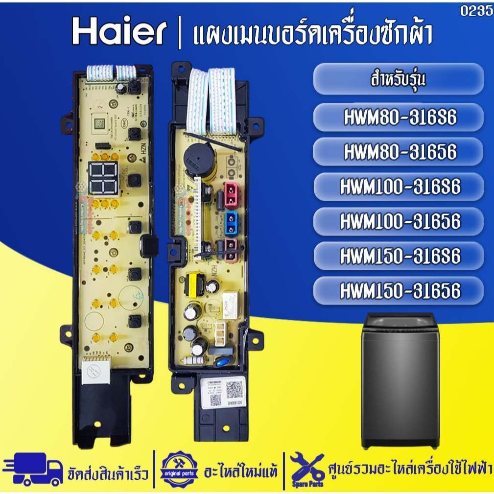 อะไหล่เครื่องซักผ้าHaier-แผงบอร์ดเครื่องซักผ้าไฮเออร์ รุ่น HWM80-316S6/HWM150-316S6-อะไหล่ใหม่แท้บริ
