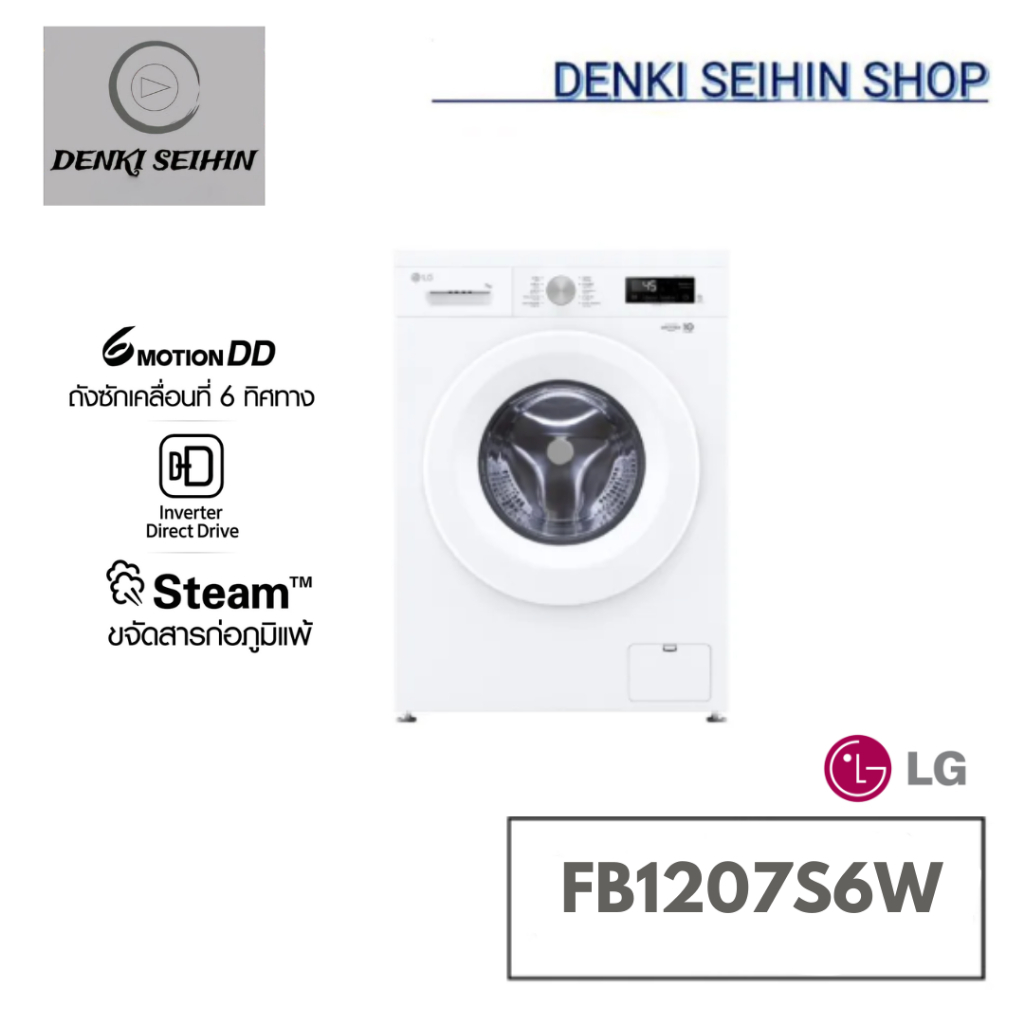 LG เครื่องซักผ้าฝาหน้า 7 กก ระบบ Inverter Direct Drive รุ่น FB1207S6W