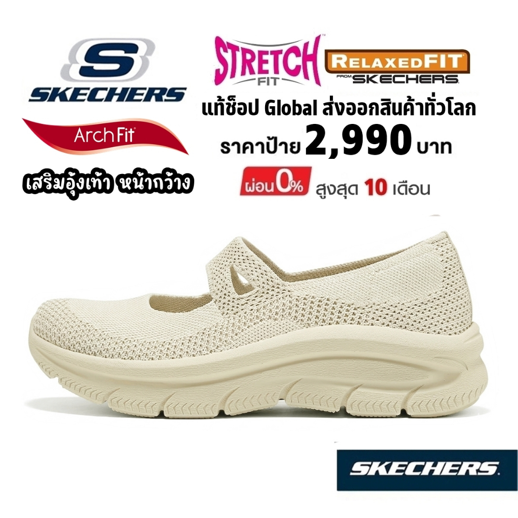 โปร 2,000​ แท้~Global​ SKECHERS D'Lux Arch fit รองเท้า คัทชู ผ้ายืด เสริมอุ้งเท้า รองช้ำ สี ครีม 159519 NAT