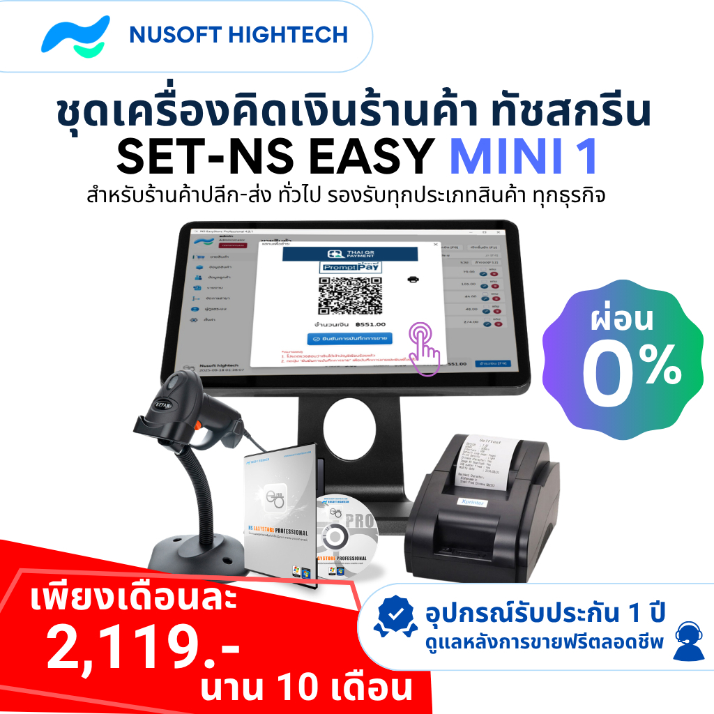 [ระบบซื้อขาด] ชุดเครื่องคิดเงินร้านค้าทัชสกรีน SET-NS EASY MINI 1 คอมพิวเตอร์ POS หน้าจอสัมผัส 15 นิ