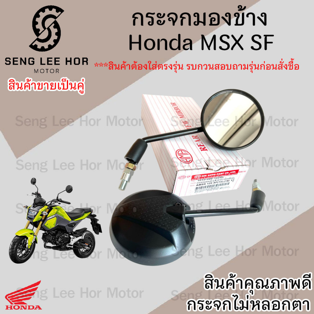 128. กระจกมองหลัง MSX-SF กระจก MSX New กระจกมองข้าง เอ็มเอสเอกซ์ กระจกรถจักรยานยนต์ Msx Side Mirror 