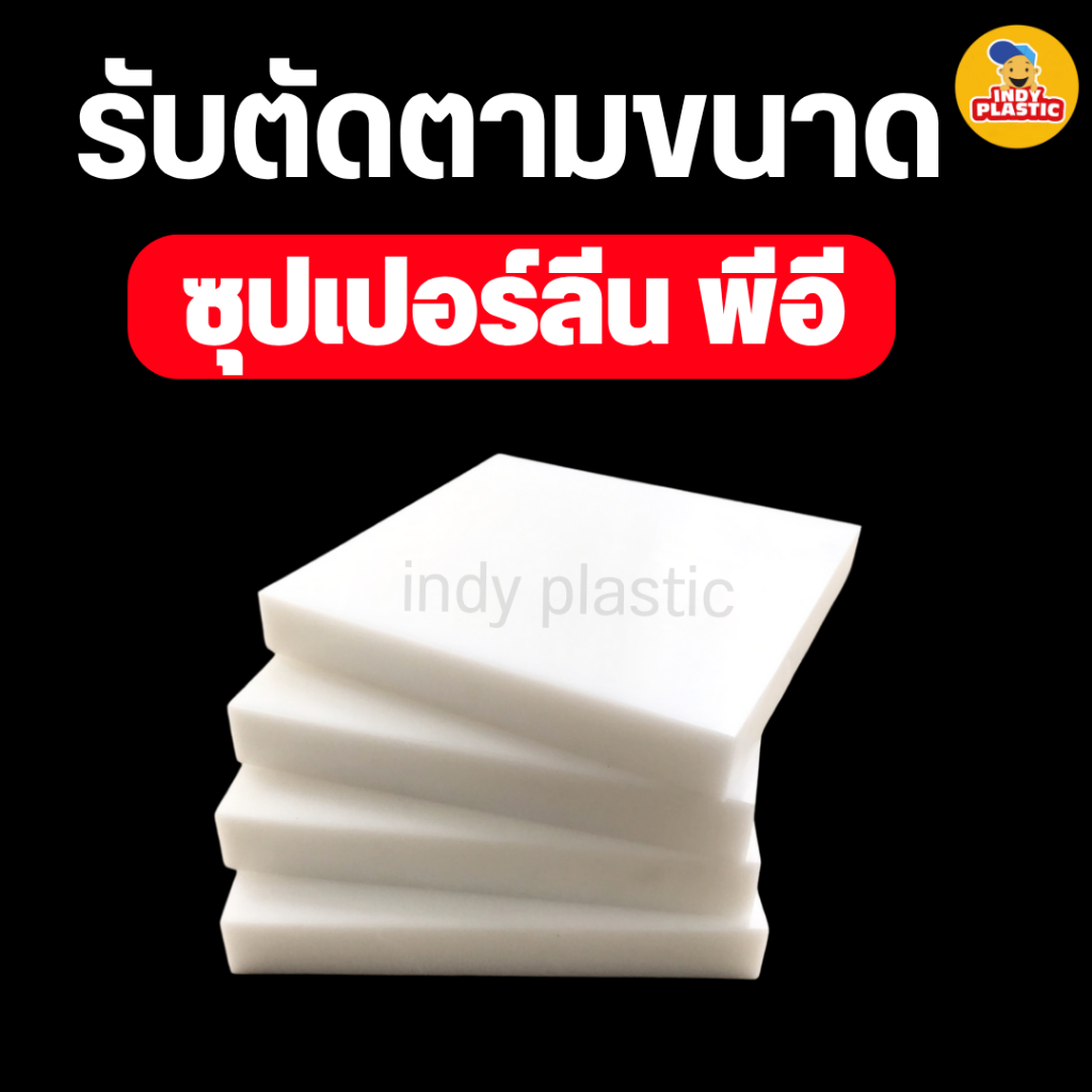 รับตัดตามขนาด ซุปเปอร์ลีนแผ่น Superlene PE  แผ่นพลาสติกแข็ง  ตัด เจาะ กลึงได้
