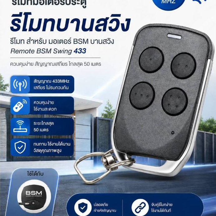 รีโมทมอเตอร์ประตู รีโมทบานสวิง รีโมท สำหรับ มอเตอร์ BSM บานสวิง Remote BSM Swing 433