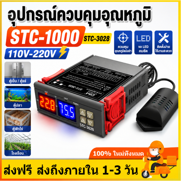 STC-1000/3028 อุปกรณ์ควบคุมอุณหภูมิ 110V-220Vเครื่องควบคุมอุณหภูมิ เครื่องวัดอุณหภูมิ ตู้ฟักไข่เลี้ยงสัตว์ปลูกเรือนกระจก