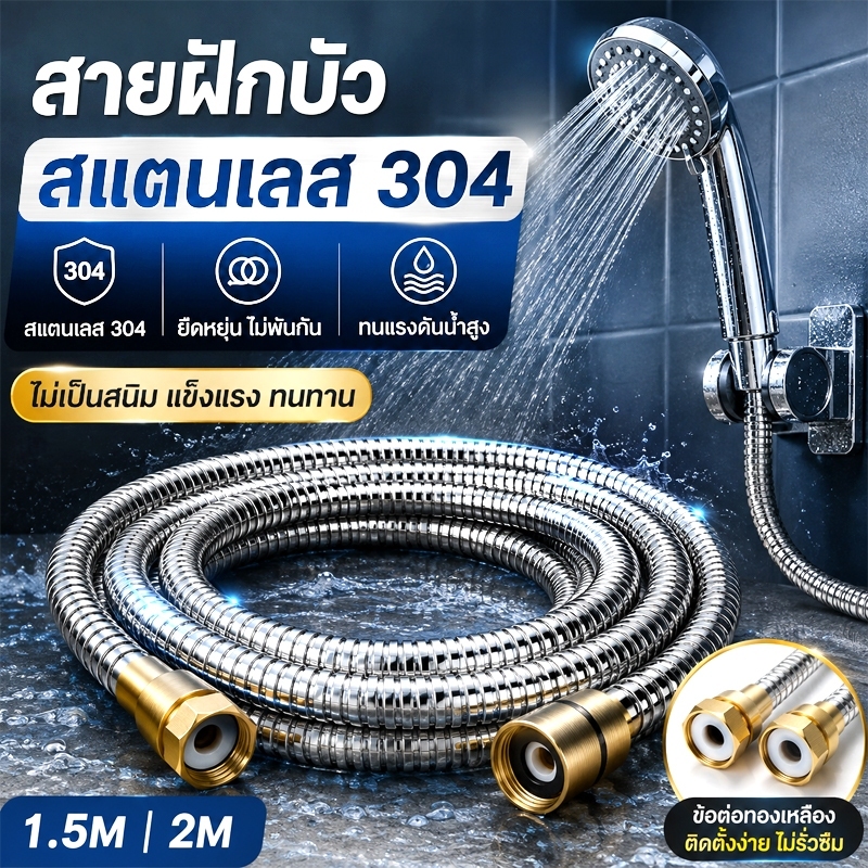 สายฝักบัว สายฝักบัวอาบน้ำ สแตนเลส 304 สายฝักบัวแรงดันสูง 1.5M 2M ทนแรงดัน ไม่เป็นสนิม ยืดหยุ่น ติดตั้งง่าย