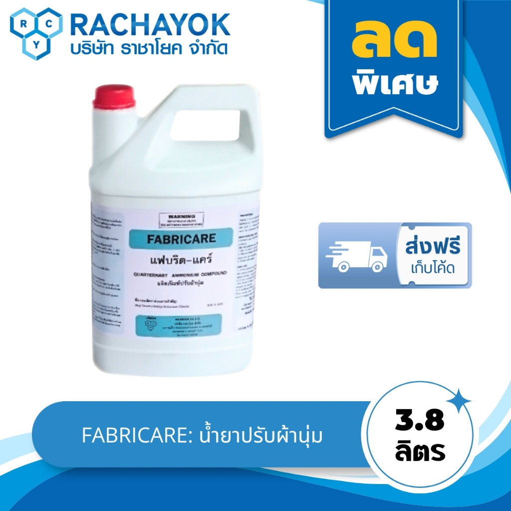 FABRICARE : น้ำยาปรับผ้านุ่มเกรดโรงแรม ( แฟบริค-แคร์ ) ของแท้100%จากราชาโยค แกลลอนขนาด 3800ml ผ้านุ่มฟู กลิ่นหอมโรงแรม