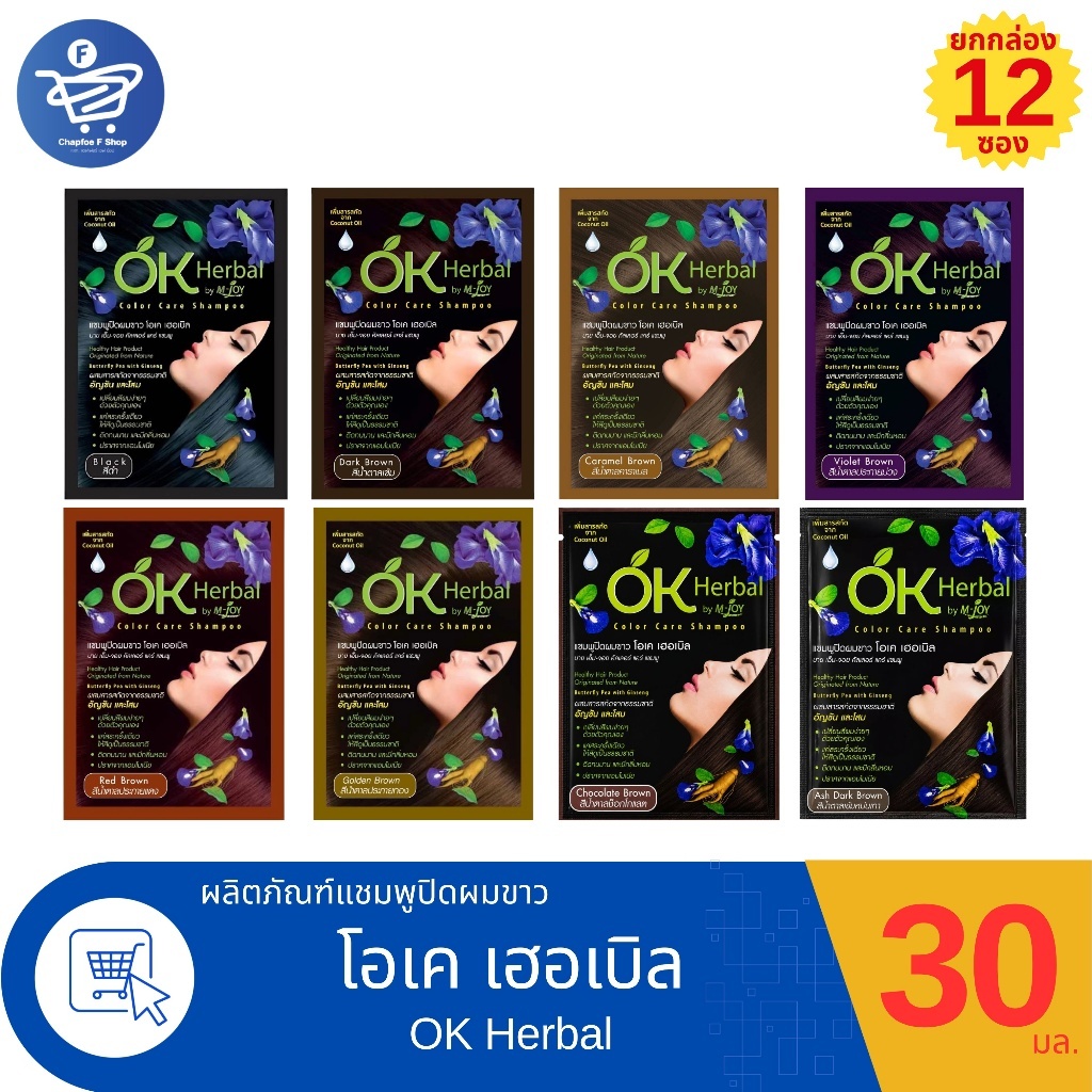 (ยกกล่อง 12 ซอง) โอเค เฮอเบิล แชมพูปิดผมขาว OK Herbal by M-joy Color Care Shampoo 30 มล.