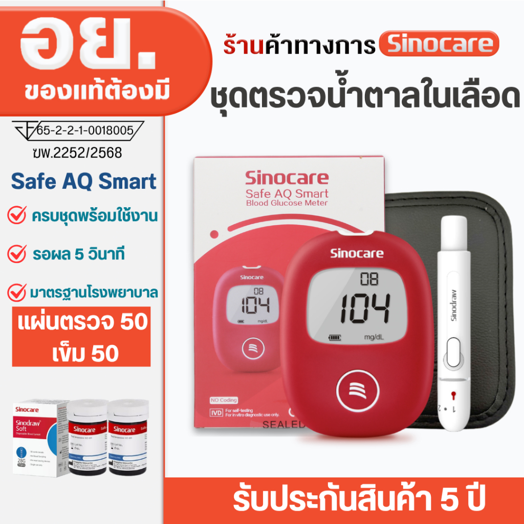 ครบชุด ถูกที่สุดเครื่องตรวจน้ำตาลในเลือด(เบาหวาน) Sinocare SAFE AQ SMART SET มีบริการหลังการขายตลอดอ