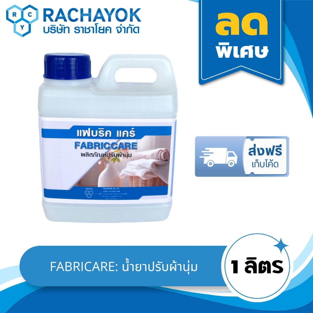 FABRICARE : น้ำยาปรับผ้านุ่มเกรดโรงแรม ( แฟบริค-แคร์ ) ขนาด 1 ลิตร ผ้านุ่มฟู กลิ่นหอมโรงแรม