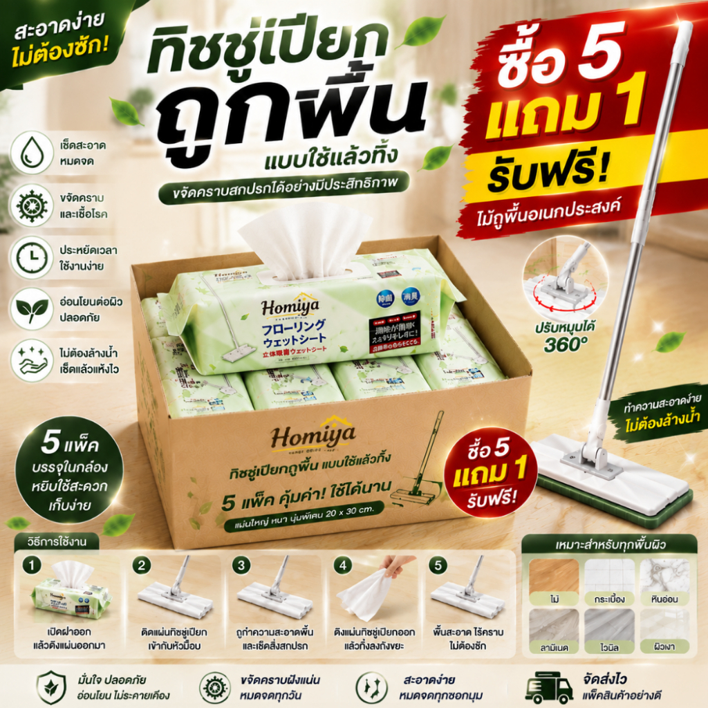 【COD】HOMIYA ราคาจากโรงงาน ผ้าเปียกถูพื้นใช้แล้วทิ้ง 5 ห่อ รุ่นขายดี เช็ดฝุ่น คราบ เส้นผม แถมไม้ถูพื้น