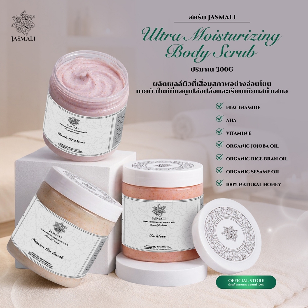 สครับบำรุง JASMALI ULTRA MOISTURIZING BODY SCRUB ปริมาณ 300G