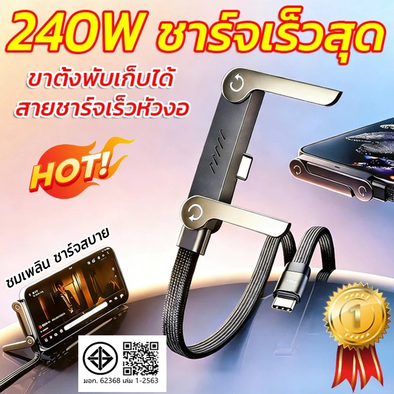 สายชาร์จเร็ว 240W Type-C TO C Data Cable สายชาร์จเร็วพิเศษ สายถัก 90° การออกแบบข้อศอก ขายึดแบบพับได้ 2 ใน 1
