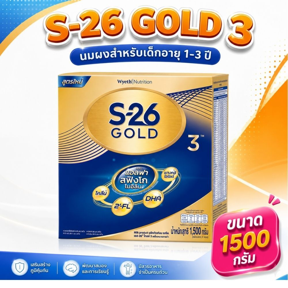 S-26 Gold Progress นมผงเอส-26 โกลด์โปรเกรส โกลด์ สูตร 3 ขนาด 1500 กรัม