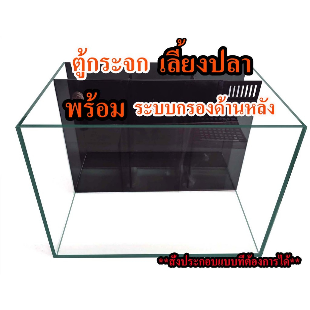 ตู้กระจกเลี้ยงปลา พร้อมช่องกรอง **สั่งทำตามแบบที่ต้องการได้**Made to order in the way you want.