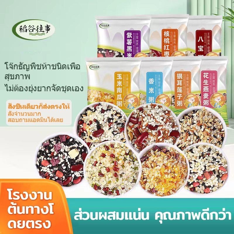 ธัญพืชผสมทำโจ๊ก 7 รส ไม่ซ้ำวันละอย่าง มีสารอาหารครบถ้วน บรรจุแยกซอง พร้อมปรุงเป็นอาหารเช้า