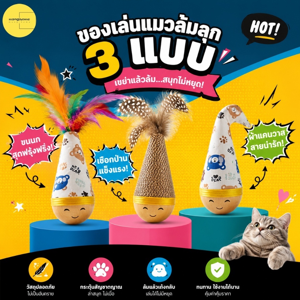 😻แมวหยุดเล่นไม่ได้! ของเล่นแมวเล่นเอง  ของเล่นแมว กัดได้ ลูกบอลล้มลุก ฐานไม้ทนกัด ของเล่นแมว ไม้ขนนกกันกัด แก้เบื่อแมว