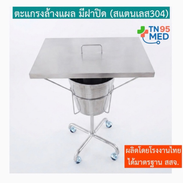 (พร้อมส่ง2-3วัน )ตะแกรงล้างแผล แบบมีฝาปิด(สแตนเลส304)งานผลิตไทย