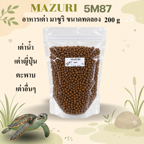 MAZURI 5M87 อาหารเต่า ขนาดทดลอง 200 กรัม