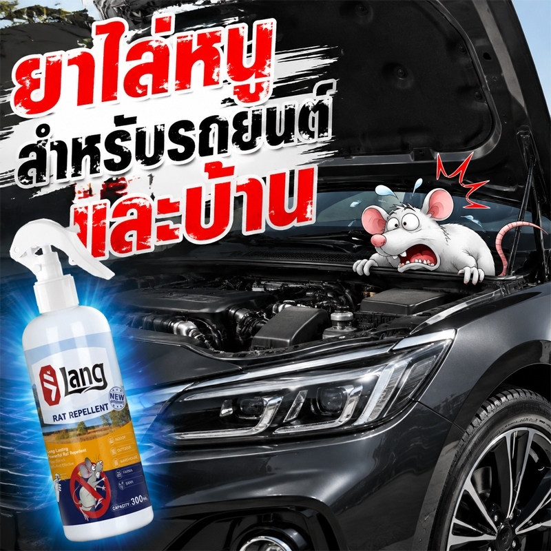 🐀ทนทาน180วัน🐁สเปรย์ไล่หนู น้ำยาไล่หนู สเปรย์ไล่หนูรถ น้ำยาไล่หนู 300ml ใช้ที่โกดังห้องเครื่องรถยนต์และที่บ้านได น้ำยาไล่