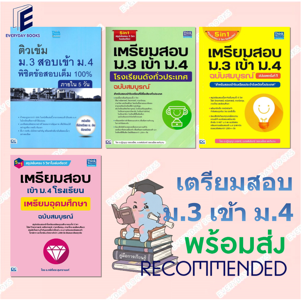 พร้อมส่ง หนังสือ เตรียมสอบ ม.3 เข้า ม.4 ฉ.สมบูรณ์ อัปเดต/คู่มือเรียนติวเข้ม ม.3สอบเข้าม.4 แยกเล่ม