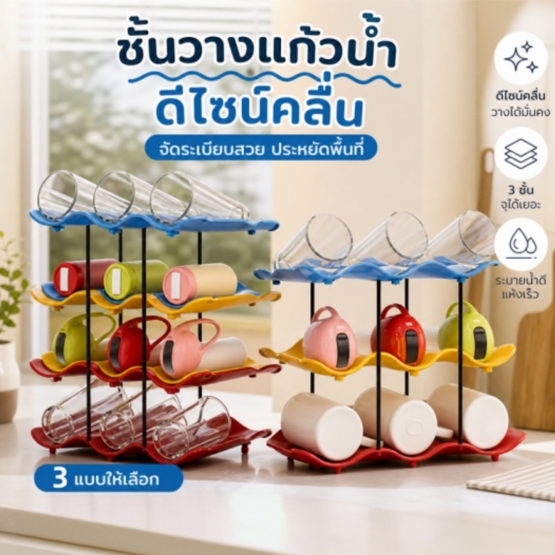 2/3/4 ชั้น ชั้นวางแก้วอเนกประสงค์ ที่เก็บแก้วน้ำหลายชั้นดีไซน์คลื่น ใช้ในครัวและร้านอาหาร Storage Rack