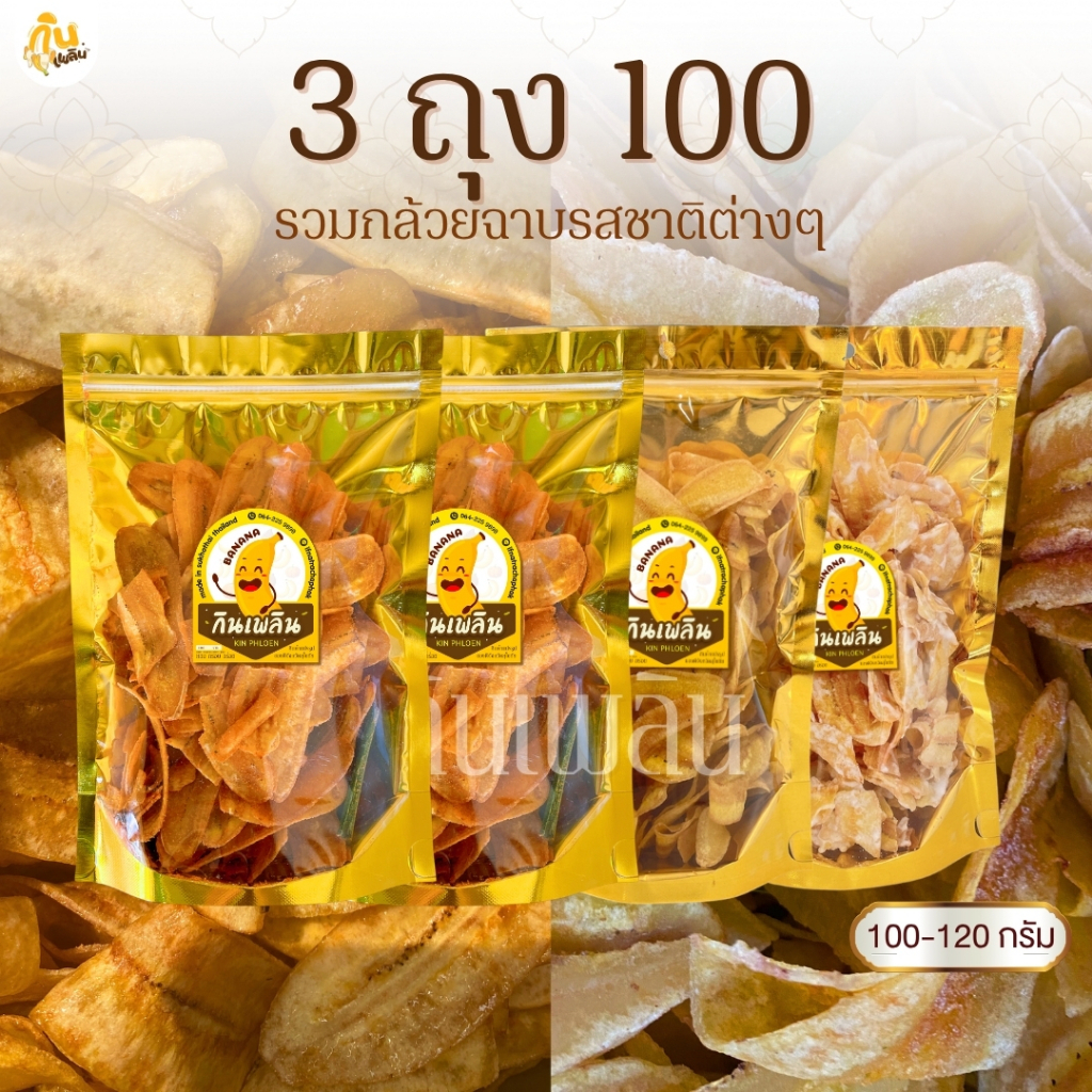 กินเพลิน รวมกล้วยฉาบ 3ถุง100บาท กล้วยฉาบเค็ม กล้วยฉาบน้ำตาล กล้วยฉาบคาราเมล กล้วยฉาบต้มยำ กล้วยฉาบสไปซี่