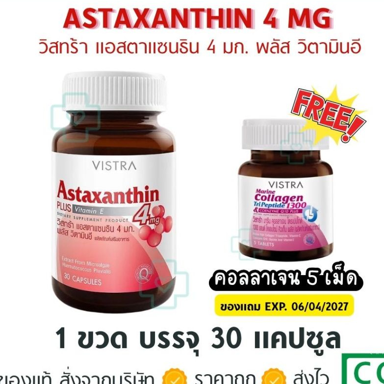 [ฟรีคอลลาเจน5เม็ด] VISTRA Astaxanthin 4 mg Plus Vitamin E 30 แคปซูล ผลิตภัณฑ์เสริมอาหารแอสต้าแซนธีน ชะลอวัย ลดริ้วรอย