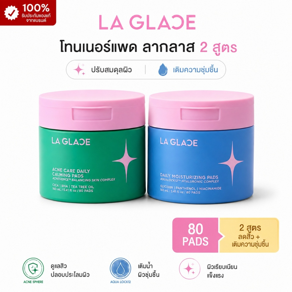 ( มีส่งด่วน ) Laglace Daily Toner Pads/ Moisturizing/Acne 80 แผ่น แพดโทนเนอร์ลากลาส ลากลาส