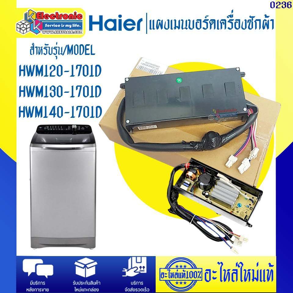 อะไหล่เครื่องซักผ้า แผงเมนบอร์ดเครื่องซักผ้าHaier-ไฮเออร์ รุ่น HWM130-1701D/HWM140-1701D-อะไหล่ใหม่แ