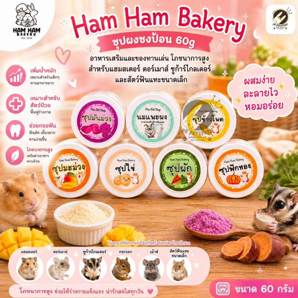 Ham Ham Bakery ซุปผง (ขนาด60กรัม) รวม6รส อาหารเสริมอาหารว่าง อาหารสัตว์เลี้ยง หนูเเฮมสเตอร์ ชูก้าร์ไกลเดอร์ สัตว์ฟันเเทะ