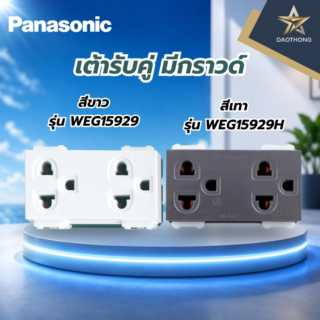 Panasonic เต้ารับคู่ มีกราวด์ รุ่น WEG15929 สีขาว และรุ่น WEG15929H สีเทา (xอัน)
