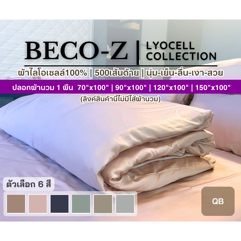 BECO-Z รุ่น LYOCELL [1 ผืน]ปลอกผ้านวม(ไม่มีไส้) ผ้าไลโอเซลล์100% ทอ 500 เส้นด้าย หลายขนาด