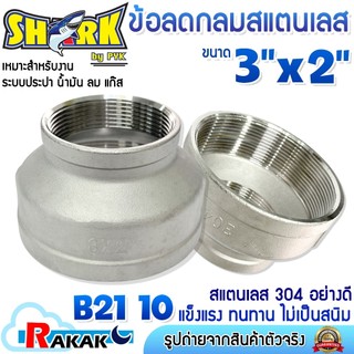 SHARK ข้อลดกลมสแตนเลส ข้อลด ข้อต่อลดกลม STL304 ขนาด 3" X 2" เกลียวใน 2 ด้าน Stainless เกลียว BSPT (B21 10)