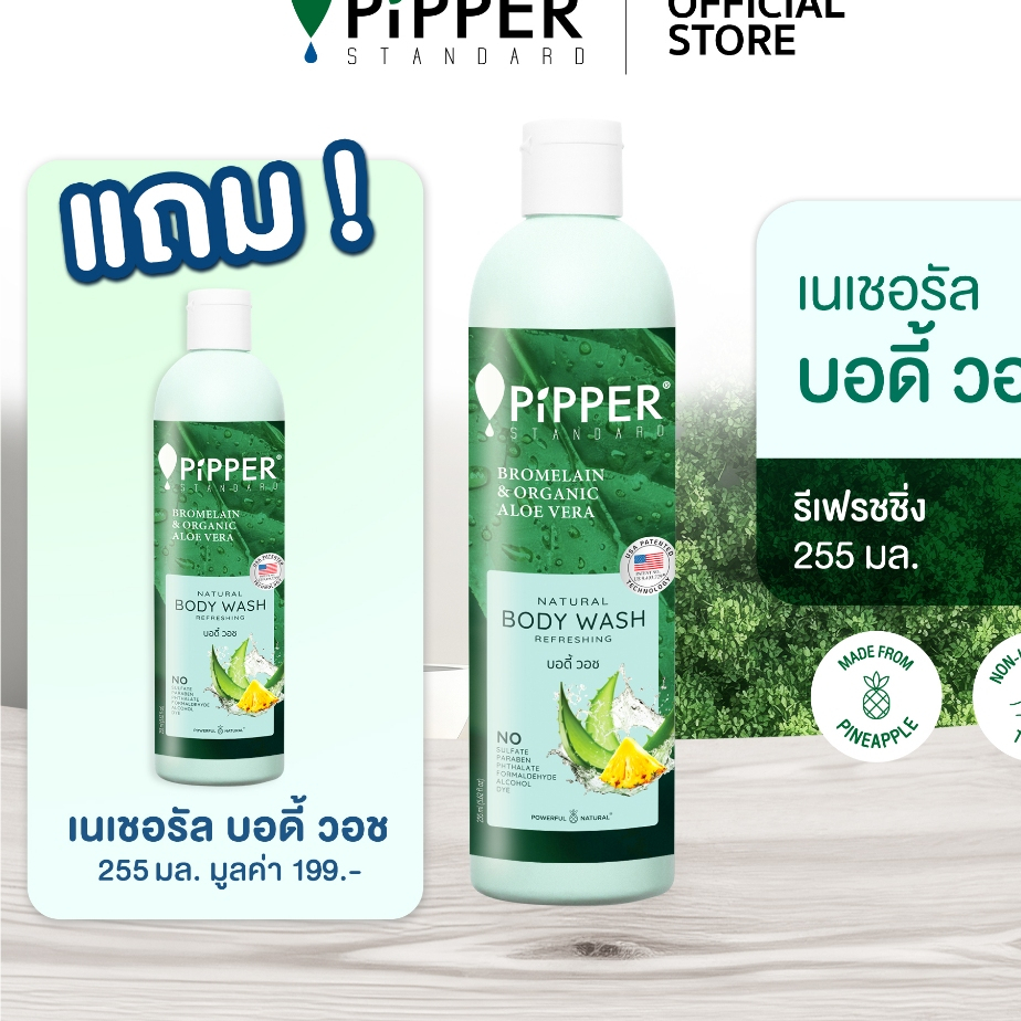 [บอดี้วอช 1 แถม 1 MFG 03-03-2025] PiPPER STANDARD เนเชอรัล บอดี้ วอช กลิ่นรีเฟรชชิ่ง 255 มล.