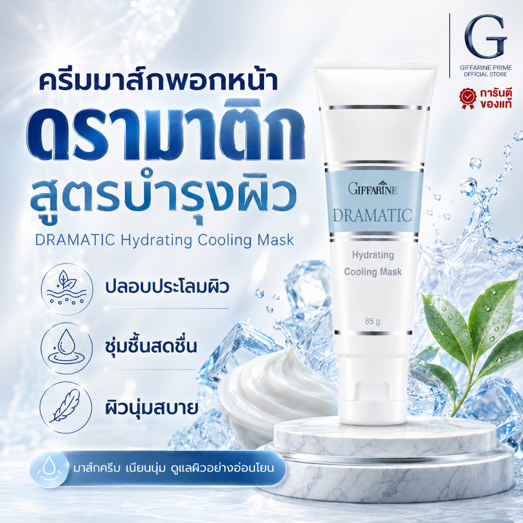 ครีมมาส์คพอกหน้า Dramatic Hydrating Cooling Mask กิฟฟารีน ดรามาติค สูตรบำรุงผิวหน้า