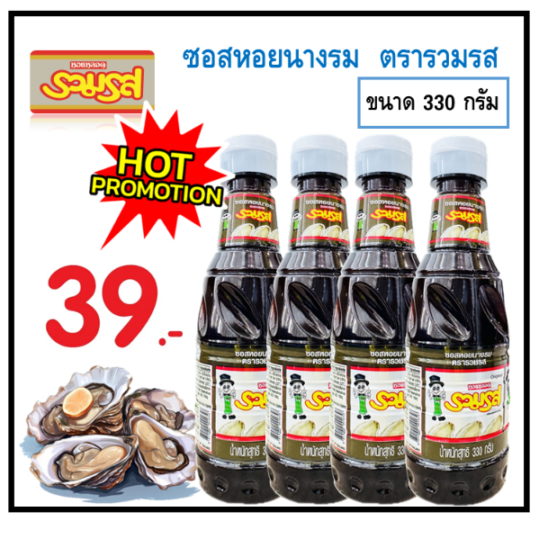 (แพ็ค 4 ขวด) ซอสหอยนางรม ตรารวมรส ขวดเพท 330 กรัม