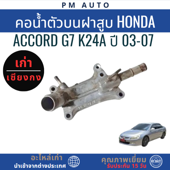คอน้ำตัวบนฝาสูบ Honda Accord g7 K24A ปี 03-07