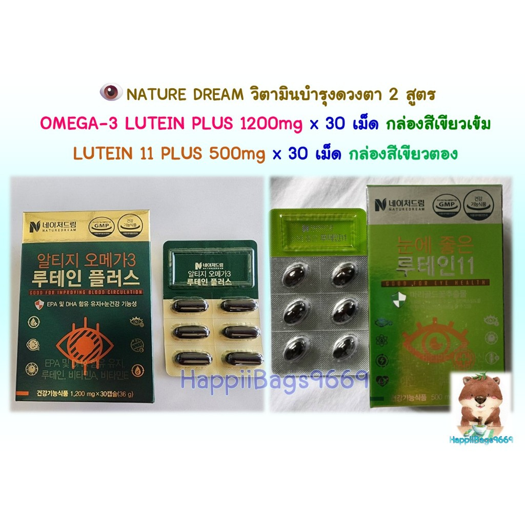 👁️NATURE DREAM OMEGA-3 LUTEIN PLUS 1200mg และ LUTEIN 11 PLUS 500mg วิตามินบำรุงสมอง, หัวใจ และดวงตา (Made in Korea)