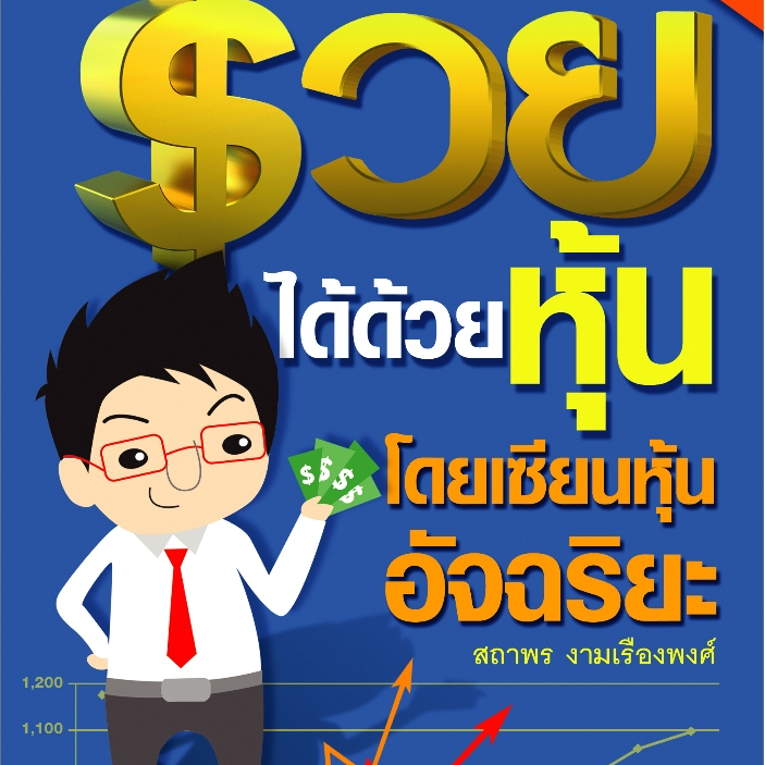 (ของแถม)เกรด B รวยได้ด้วยหุ้น โดยเซียนหุ้นอัจฉริยะ เล่ม 1 *(ฉบับเพิ่มเนื้อหา ปี 2020)