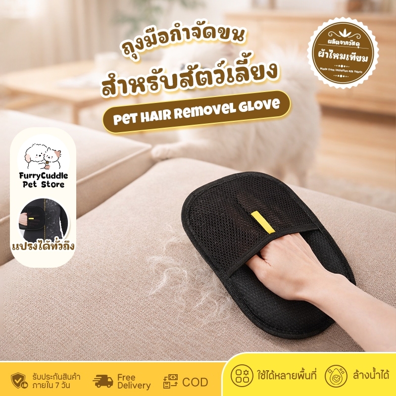 Furrycuddle ถุงมือกำขัดขนสัตว์เลี้ยง ถุงมือทำความสะอาดขนสัตว์เลี้ยง เก็บขน ฝุ่น ใช้งานง่าย ล้างน้ำใช้ซ้ำได้ PU180