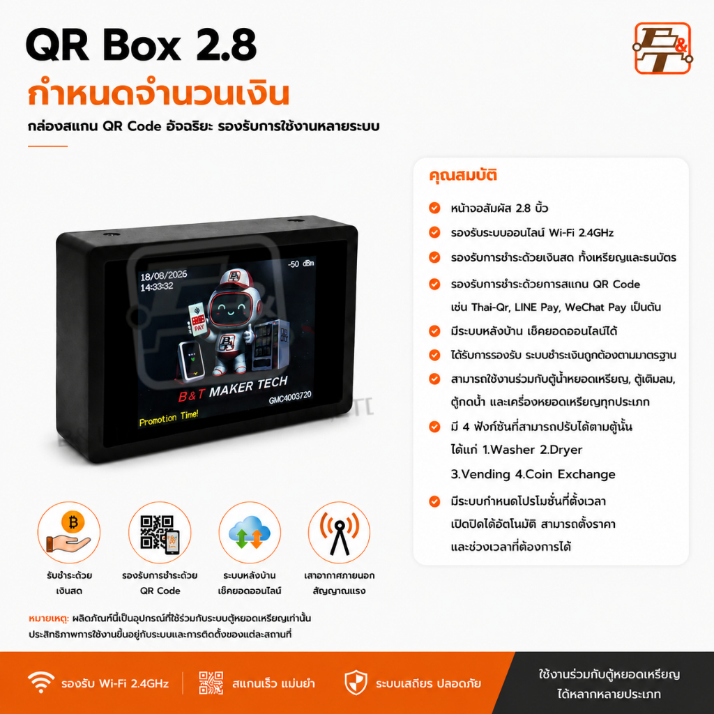 QR BOX 2.8 กล่องสแกลน QR CODE ขนาด 2.8 นิ้ว