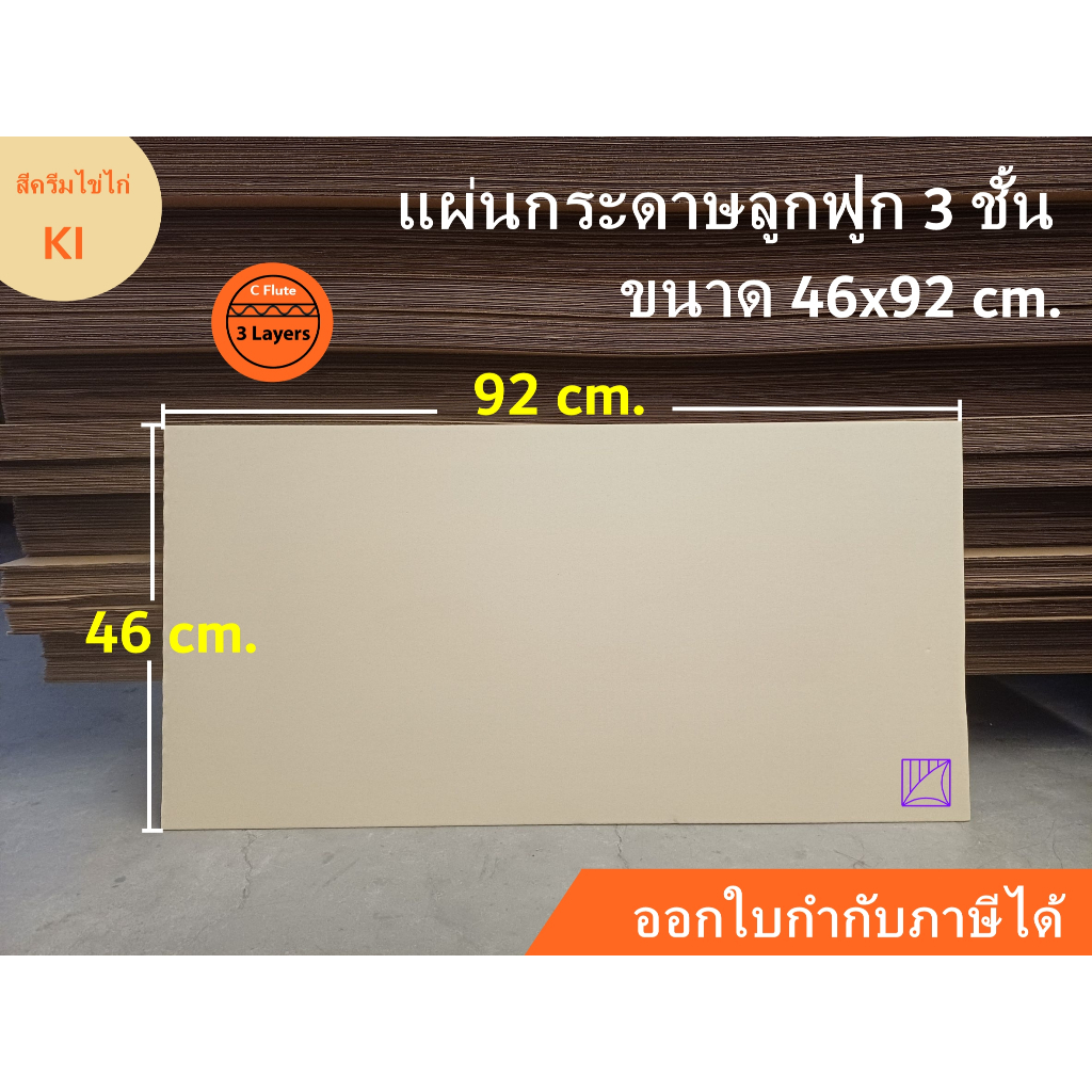แผ่นกระดาษลูกฟูก 3 ชั้น เพื่องาน DIY งานประดิษฐ์ ขนาด 46x92 cm. ลอน C สีครีมไข่ไก่ KI /แพ็คละ 10-20 