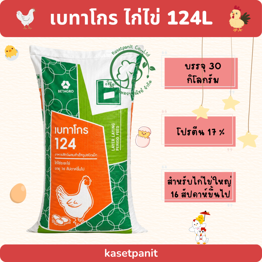 เบทาโกร 124L ไก่ไข่ใหญ่ 16 สป.ขึ้นไป (30 kg)